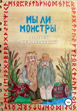 Андрей Кунаковский Мы ли монстры обложка книги