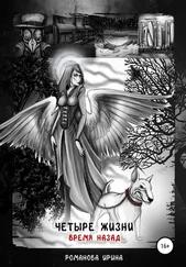 Ирина Романова - Четыре жизни. Время назад