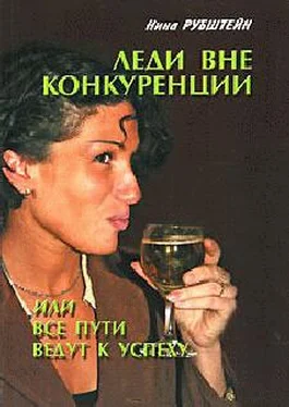 Нина Рубштейн Леди вне конкуренции, или все пути ведут к успеху обложка книги