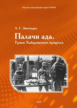 Александр Звягинцев Палачи ада. Уроки Хабаровского процесса обложка книги