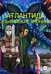 Виктор Шивалов - Атлантида. Эльфийские хроники