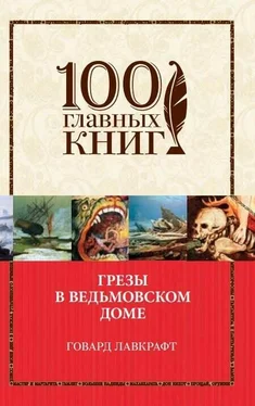 Говард Лавкрафт Грезы в ведьмовском доме обложка книги