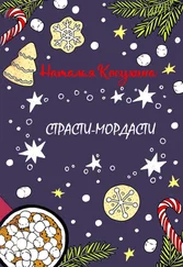 Наталья Косухина - Страсти-мордасти