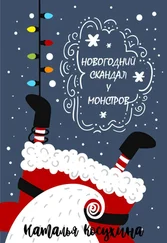 Наталья Косухина - Новогодний скандал у монстров