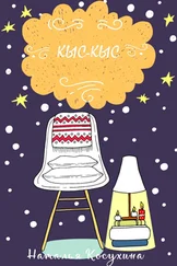 Наталья Косухина - Кыс-Кыс