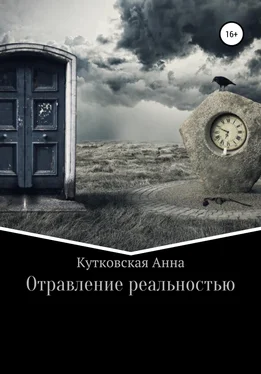 Анна Кутковская Отравление реальностью обложка книги