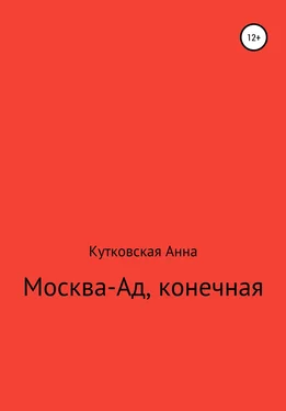Анна Кутковская Москва-ад, конечная обложка книги