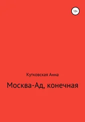 Анна Кутковская - Москва-ад, конечная