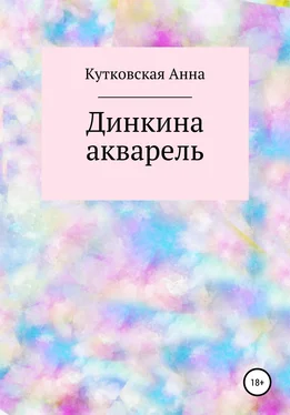 Анна Кутковская Динкина акварель обложка книги