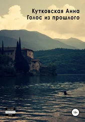 Анна Кутковская - Голос из прошлого