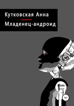 Анна Кутковская Младенец-андроид обложка книги
