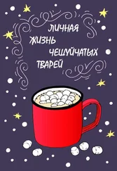 Наталья Косухина - Личная жизнь чешуйчатых тварей