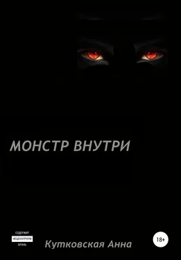 Анна Кутковская Монстр внутри обложка книги
