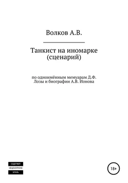 Алексей Волков Танкист на иномарке. Сценарий обложка книги