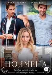 Виктория Сомова - Подмена