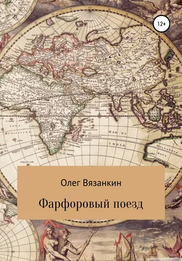 Олег Вязанкин Фарфоровый поезд обложка книги