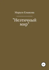Юлия Трощая - Неэтичный мир