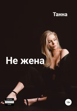 Танна Не жена обложка книги