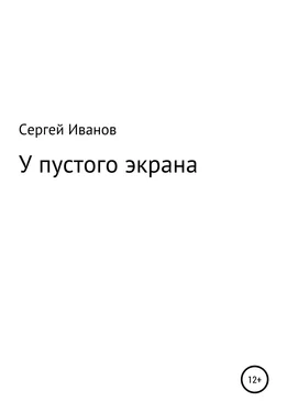 Сергей Иванов У пустого экрана обложка книги