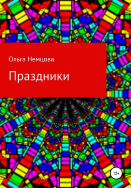 Ольга Немцова Праздники обложка книги