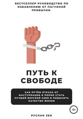 Руслан Зен - Путь к свободе. Как отказ от мастурбации и порно поможет стать лучшей версией себя и повысить качество жизни