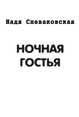 Надя Спеваковская Ночная гостья (сборник) обложка книги
