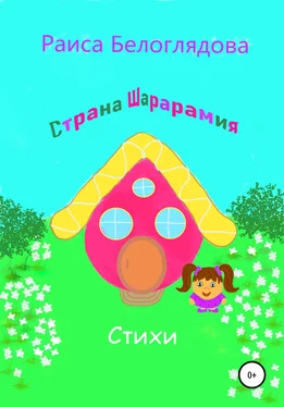 Раиса Белоглядова Страна Шарарамия обложка книги