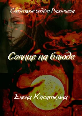 Елена Касаткина Солнце на блюде. Следствие ведёт Рязанцева обложка книги