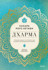 Сахара Роуз Кетаби - Дхарма. Услышать истинное «я» в большом мире и раскрыть свой безграничный потенциал
