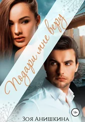 Зоя Анишкина - Подари мне веру