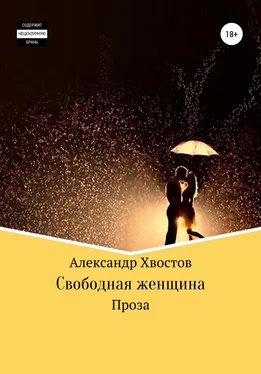 Александр Хвостов Свободная женщина обложка книги
