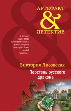 Виктория Лисовская Перстень русского дракона обложка книги