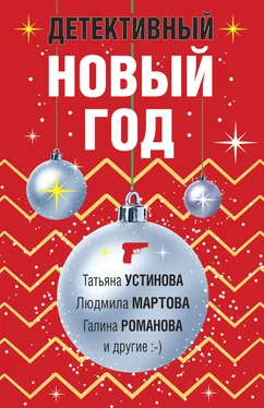 Татьяна Гармаш-Роффе Детективный Новый год обложка книги