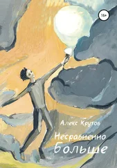 Алекс Крутов - Несравненно больше