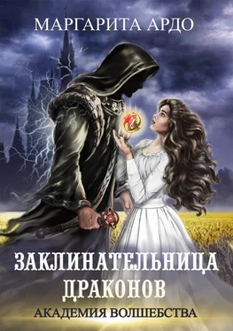 Маргарита Ардо Заклинательница драконов. Академия волшебства обложка книги