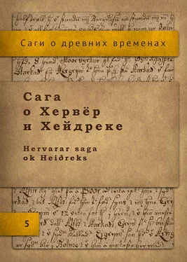 Исландские саги Сага о Хервёр и Хейдреке обложка книги