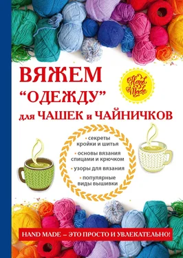 Евгения Михайлова Вяжем «одежду» для чашек и чайничков