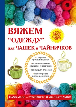 Евгения Михайлова Вяжем «одежду» для чашек и чайничков обложка книги