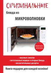 Дарья Нестерова - Оригинальные блюда из микроволновки