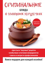 Дарья Нестерова - Оригинальные блюда в глиняных горшочках