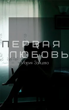 Мария Зайцева Первая любовь обложка книги