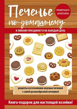 Гера Треер Печенье по-домашнему обложка книги