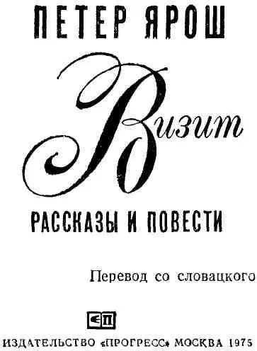 ПРЕДИСЛОВИЕ Издательство Прогресс 1975 Петера Яроша часто называют в - фото 1