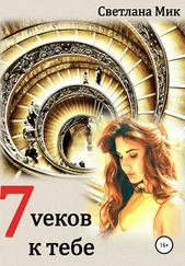 Светлана Мик - 7 веков к тебе