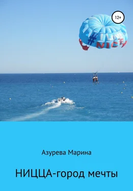 Марина Азурева Ницца – город мечты обложка книги