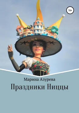 Марина Азурева Праздники Ниццы обложка книги