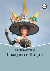 Марина Азурева - Праздники Ниццы