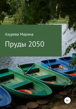 Марина Азурева Пруды 2050