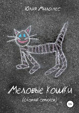 Юлия Миланес Меловые кошки обложка книги