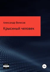 Александр Велесов - Крысиный человек